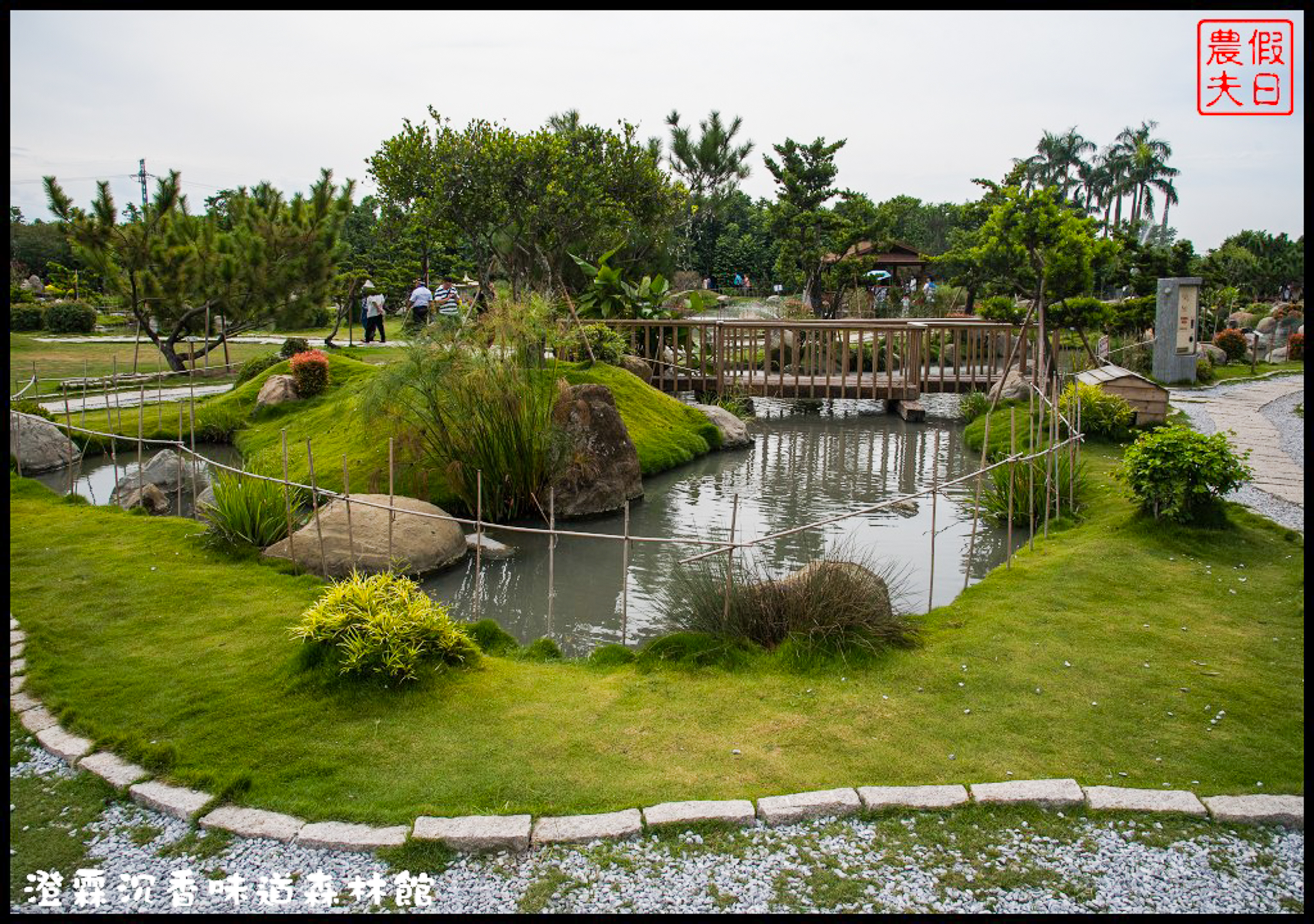 雲林免費景點|虎尾澄霖沉香味道森林館．台版兼六園日式禪風庭園 @假日農夫愛趴趴照