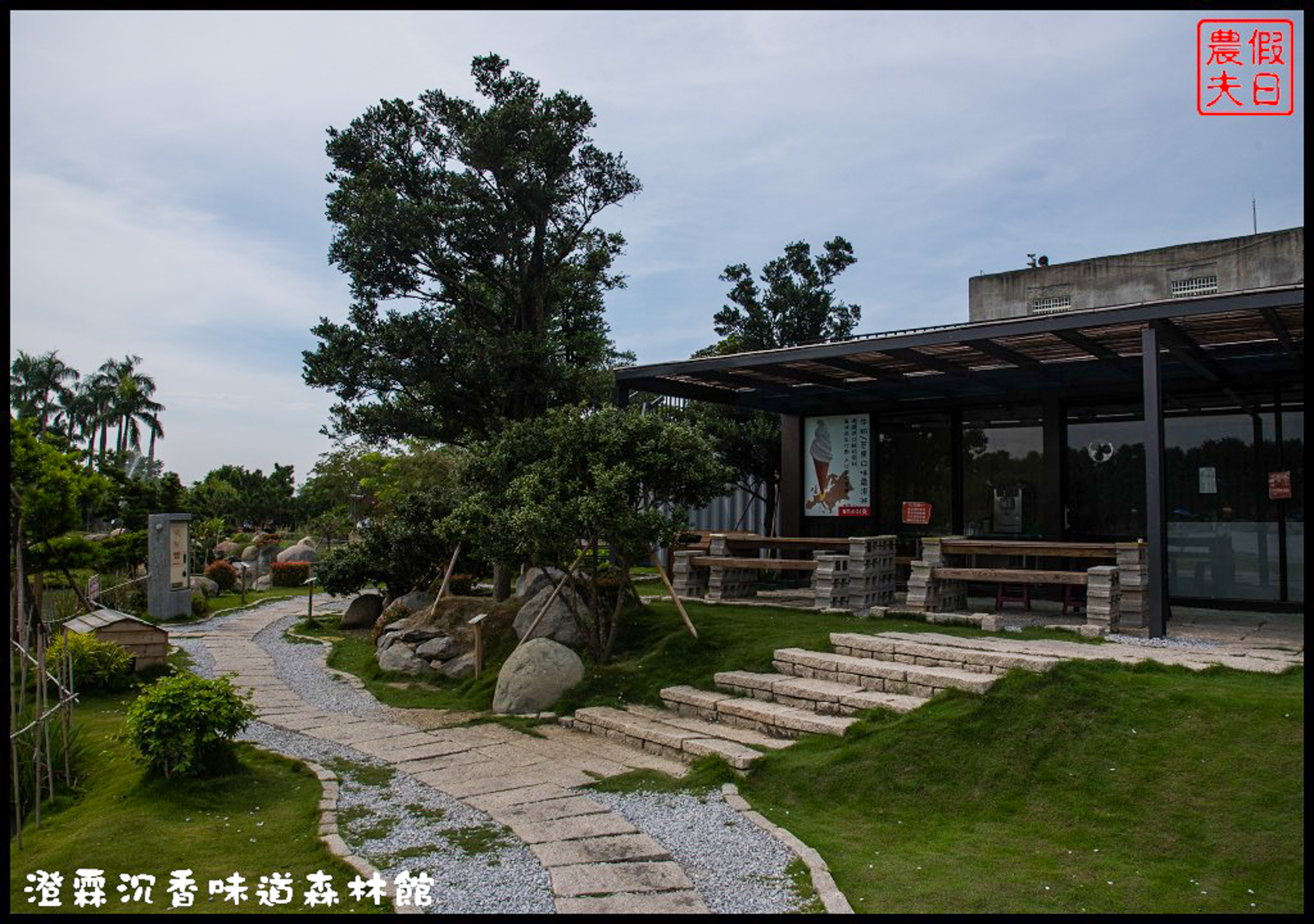 雲林免費景點|虎尾澄霖沉香味道森林館．台版兼六園日式禪風庭園 @假日農夫愛趴趴照