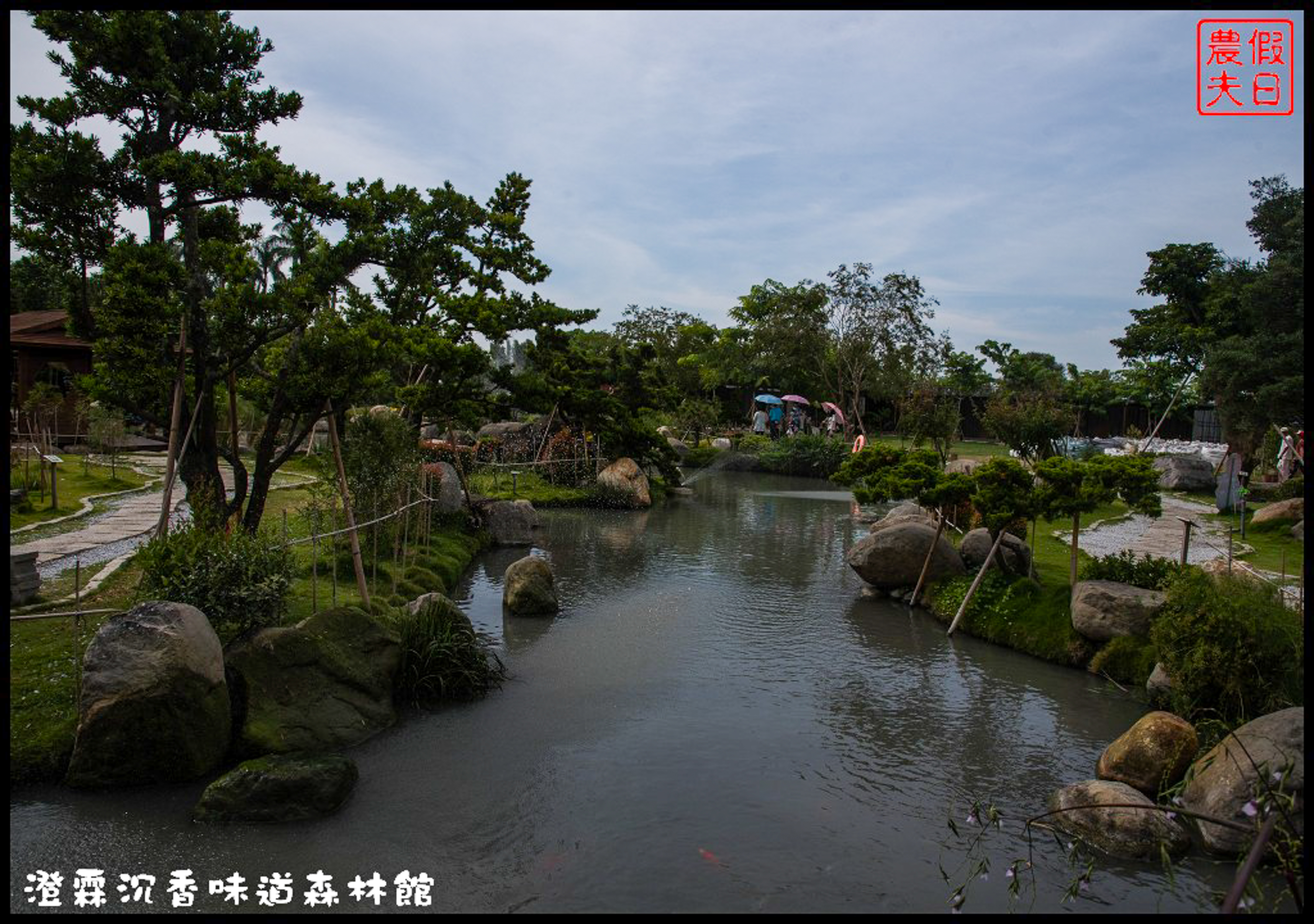 雲林免費景點|虎尾澄霖沉香味道森林館．台版兼六園日式禪風庭園 @假日農夫愛趴趴照