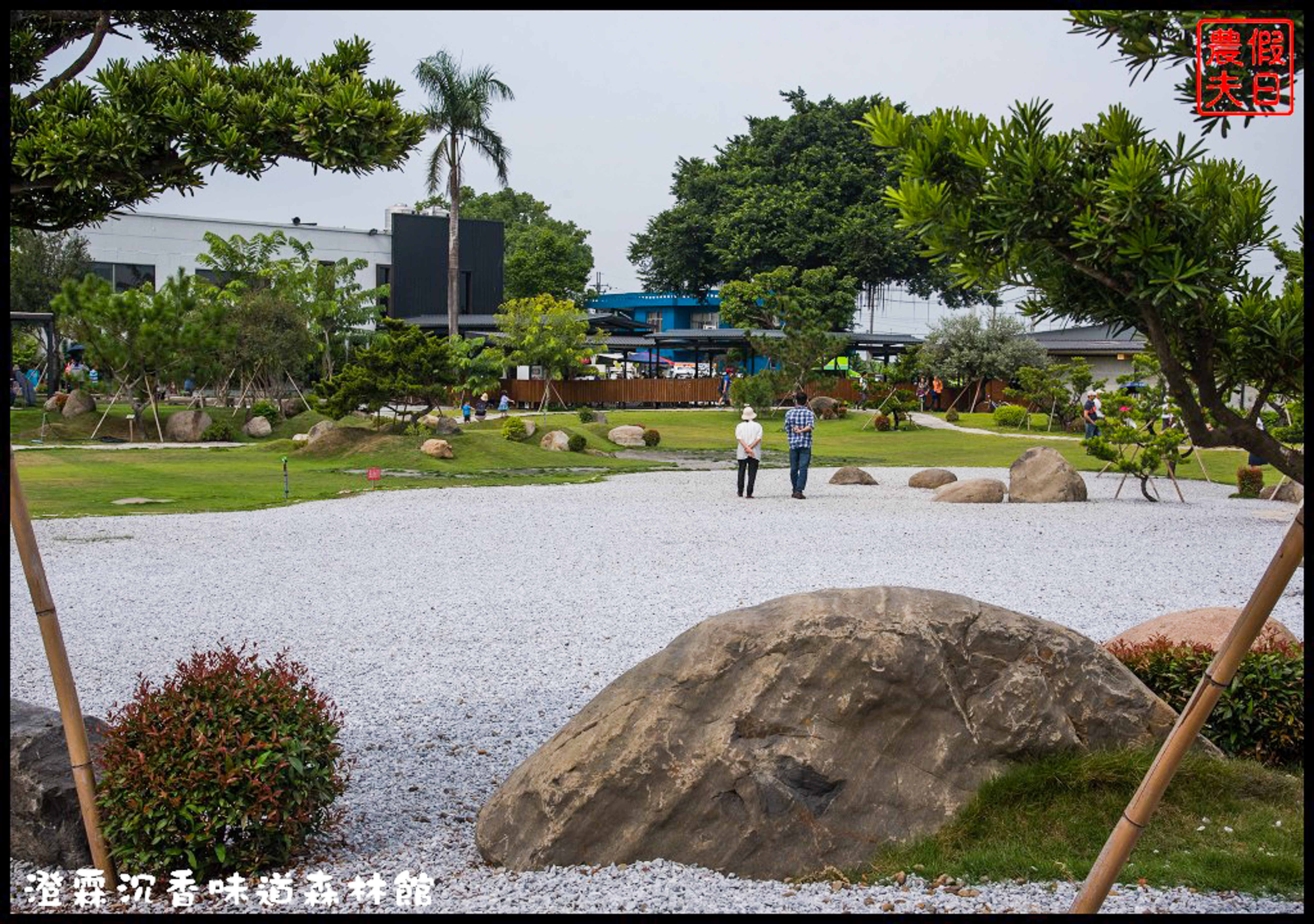 雲林免費景點|虎尾澄霖沉香味道森林館．台版兼六園日式禪風庭園 @假日農夫愛趴趴照