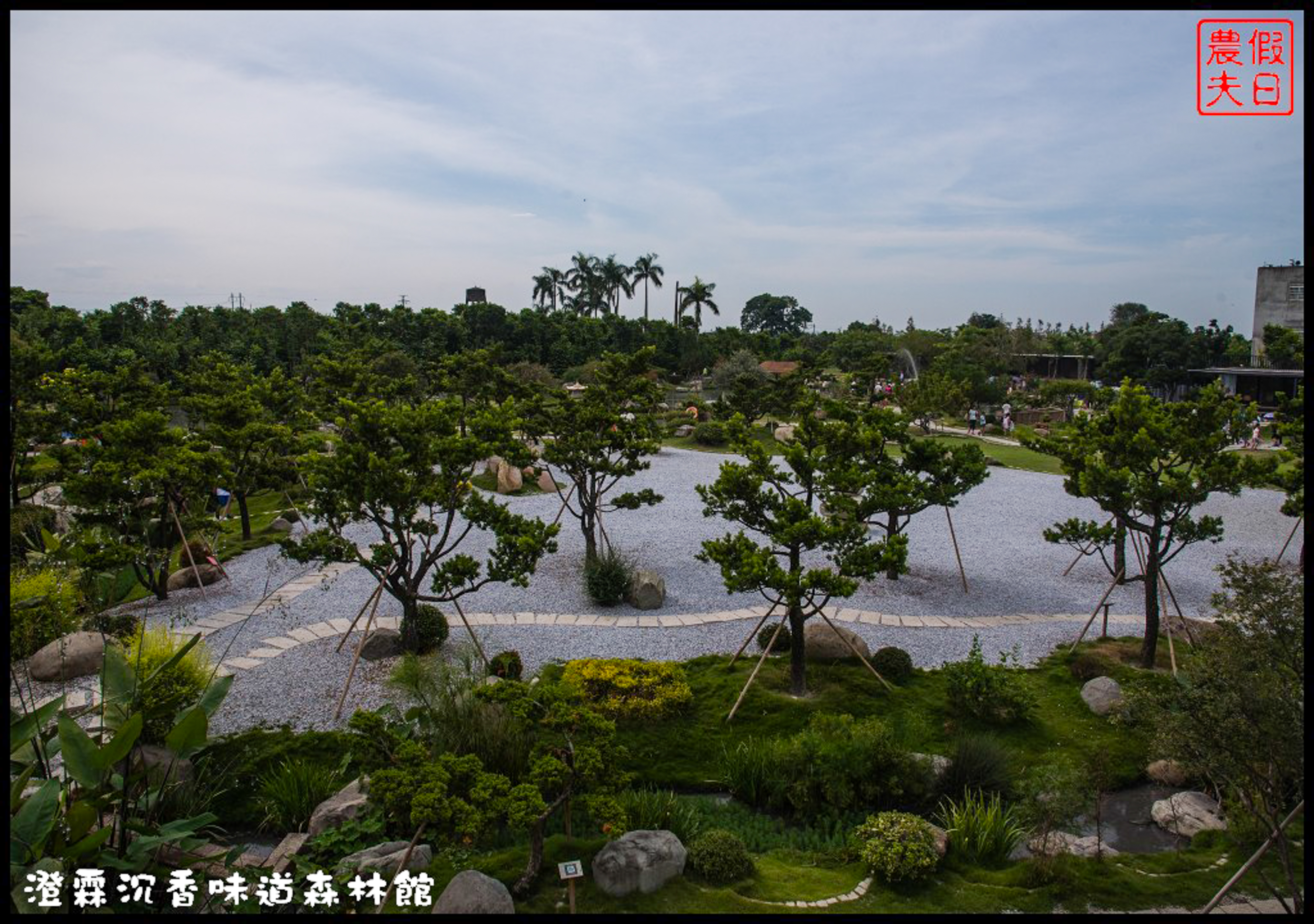 雲林免費景點|虎尾澄霖沉香味道森林館．台版兼六園日式禪風庭園 @假日農夫愛趴趴照