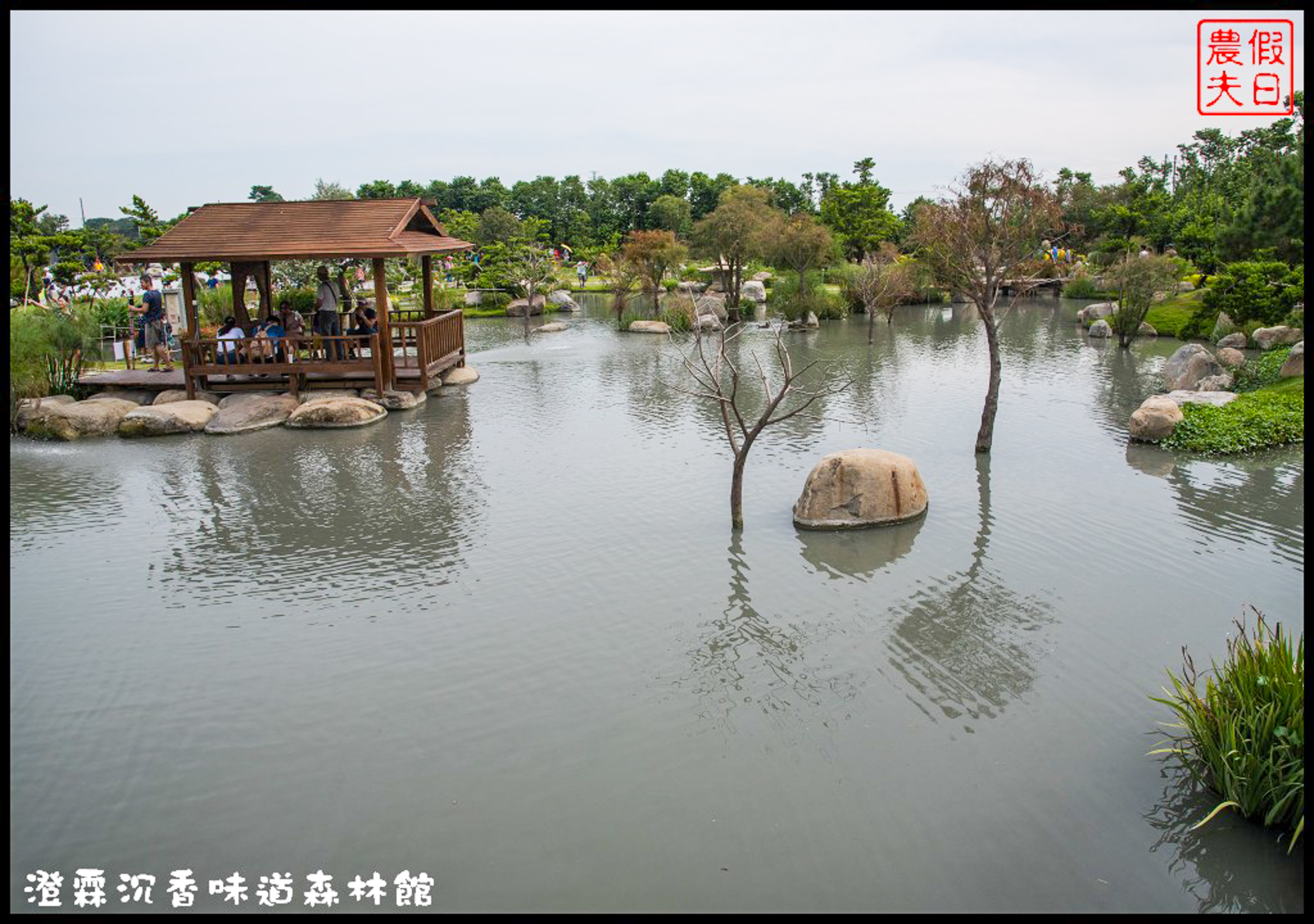 雲林免費景點|虎尾澄霖沉香味道森林館．台版兼六園日式禪風庭園 @假日農夫愛趴趴照