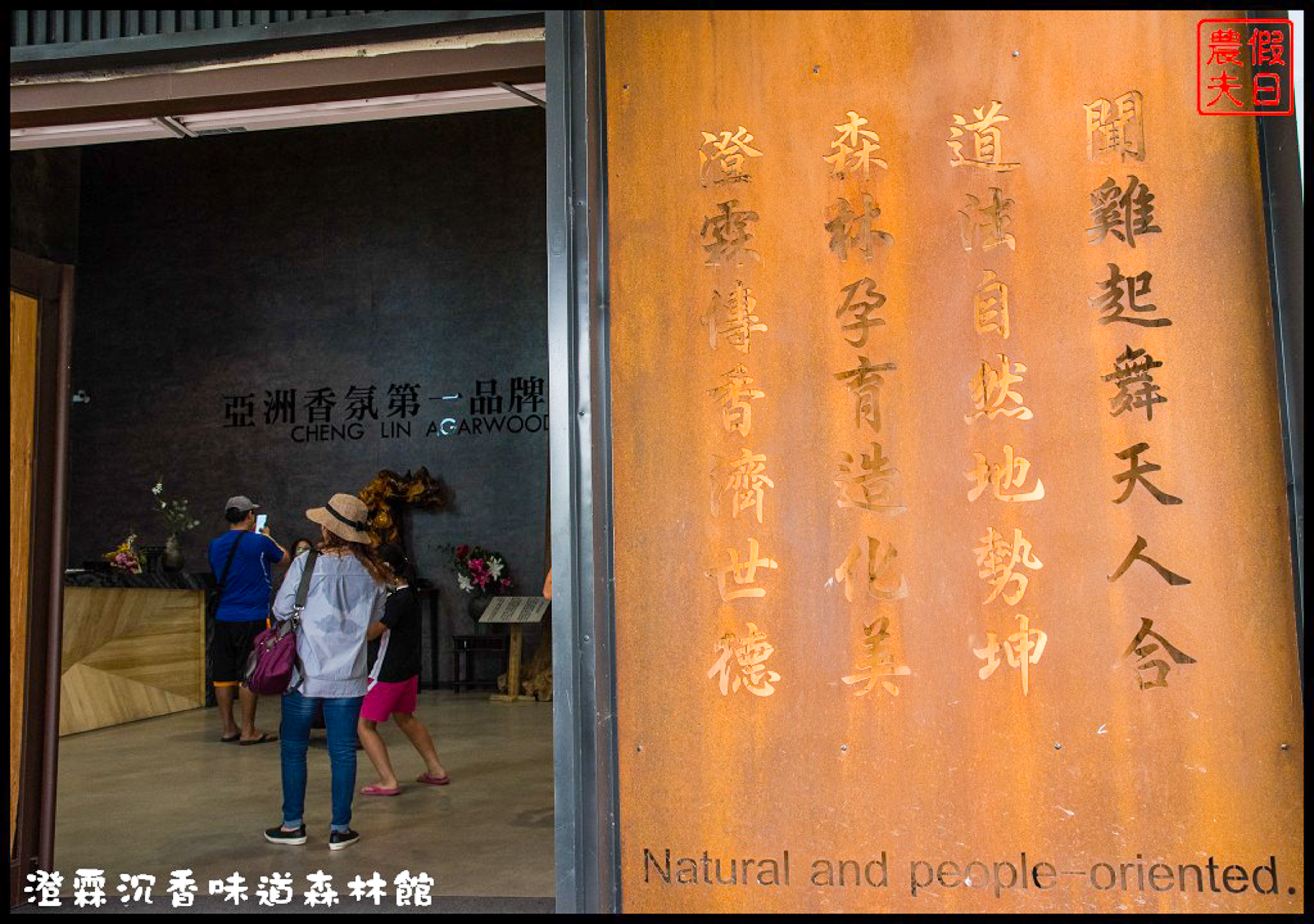 雲林免費景點|虎尾澄霖沉香味道森林館．台版兼六園日式禪風庭園 @假日農夫愛趴趴照