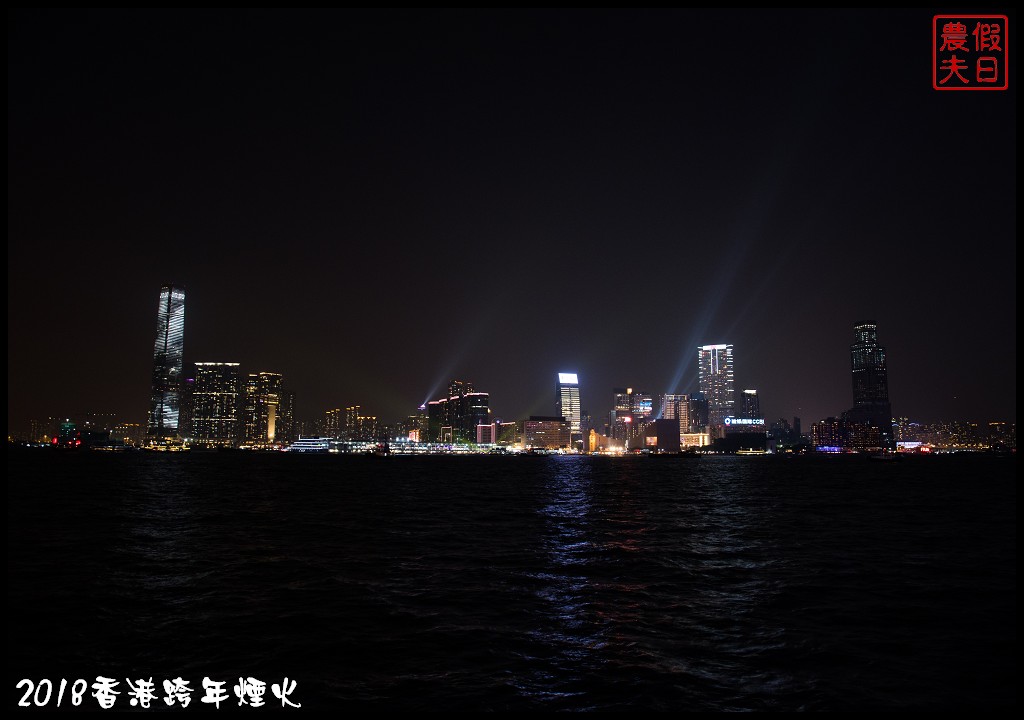 香港自由行|香港跨年煙火欣賞及拍攝煙火的私房景點推薦 @假日農夫愛趴趴照