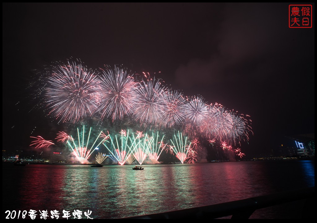 香港自由行|香港跨年煙火欣賞及拍攝煙火的私房景點推薦 @假日農夫愛趴趴照