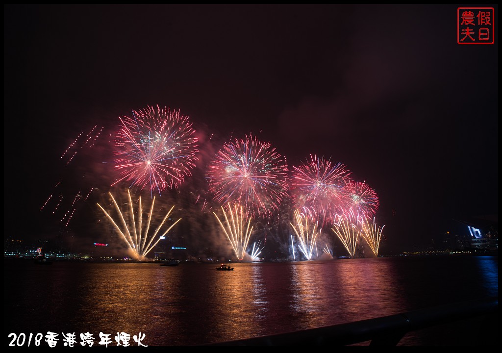 香港自由行|香港跨年煙火欣賞及拍攝煙火的私房景點推薦 @假日農夫愛趴趴照