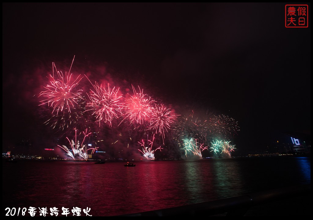 香港自由行|香港跨年煙火欣賞及拍攝煙火的私房景點推薦 @假日農夫愛趴趴照