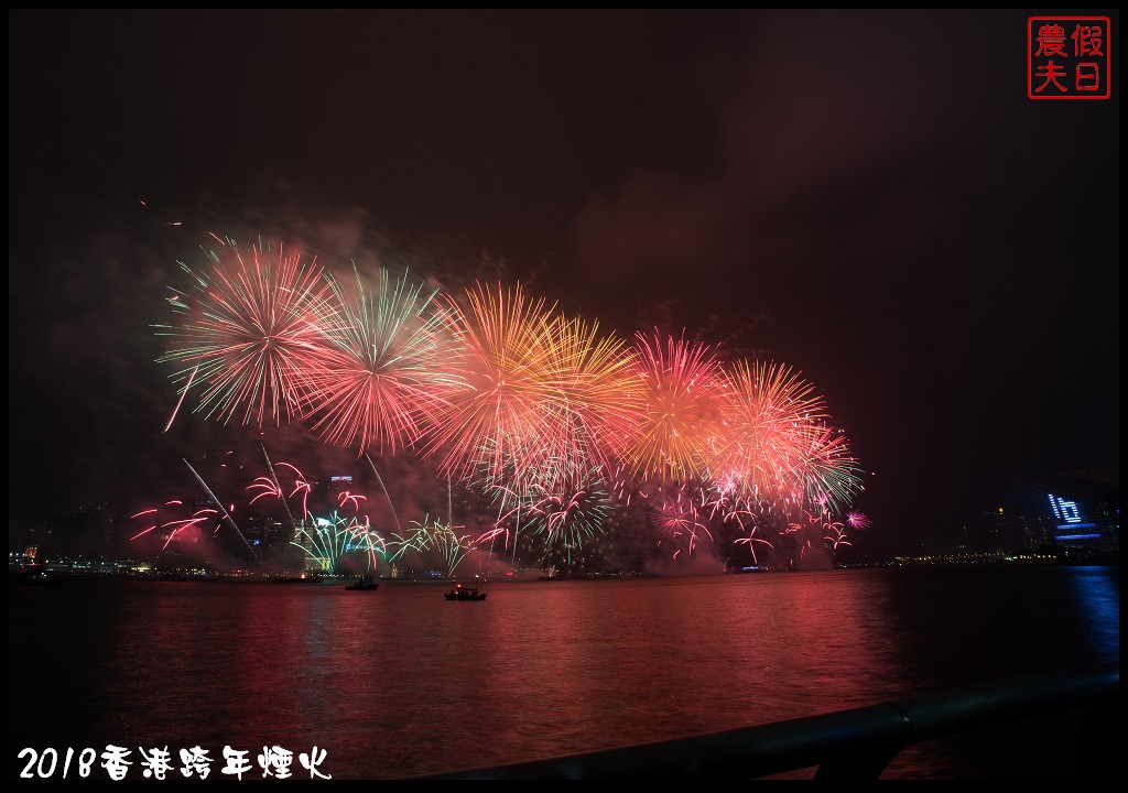 香港自由行|香港跨年煙火欣賞及拍攝煙火的私房景點推薦 @假日農夫愛趴趴照