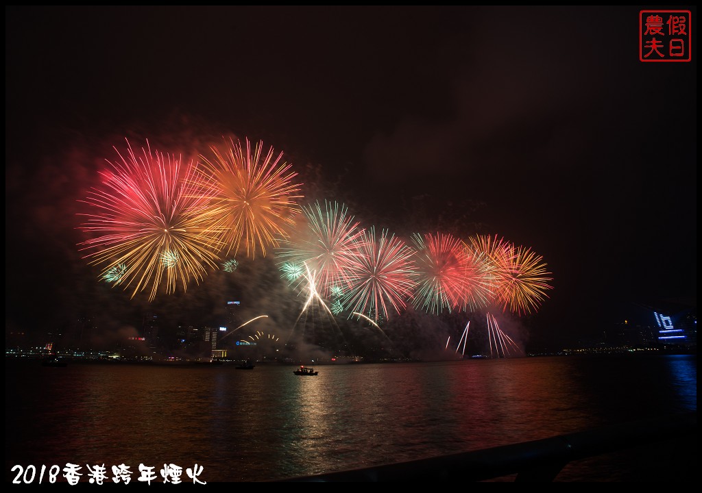 香港自由行|香港跨年煙火欣賞及拍攝煙火的私房景點推薦 @假日農夫愛趴趴照