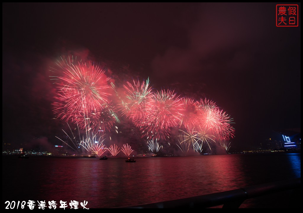 香港自由行|香港跨年煙火欣賞及拍攝煙火的私房景點推薦 @假日農夫愛趴趴照