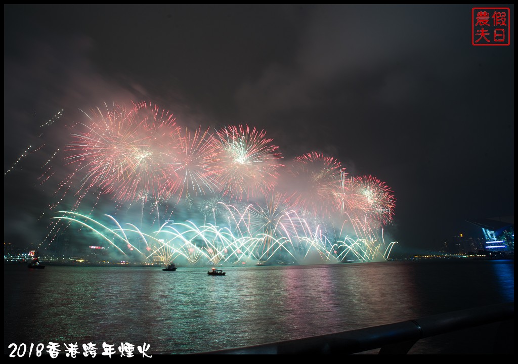 香港自由行|香港跨年煙火欣賞及拍攝煙火的私房景點推薦 @假日農夫愛趴趴照