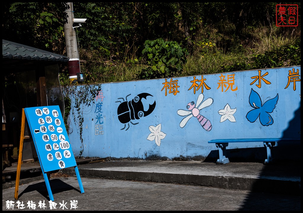 台中景點|新社梅林親水岸．免爬山開車就到輕鬆賞梅/賞梅秘境/一日遊/中部景點/台中半日遊 @假日農夫愛趴趴照