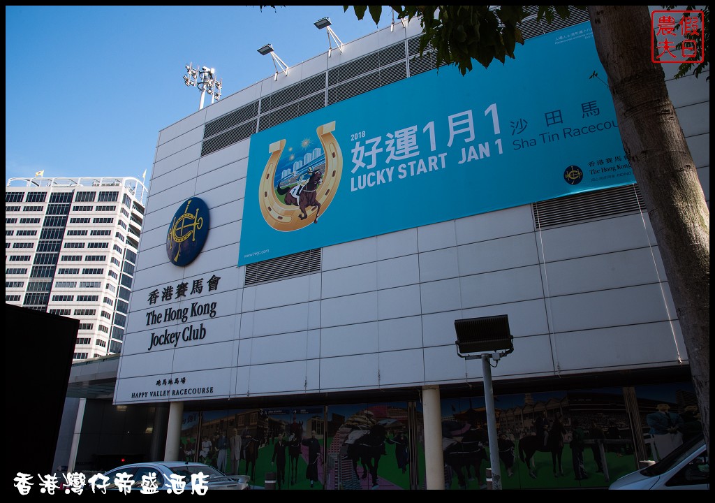 香港住宿|灣仔帝盛酒店．免費穿梭巴士好方便/Freedy Phone免費手機/叮叮車 @假日農夫愛趴趴照