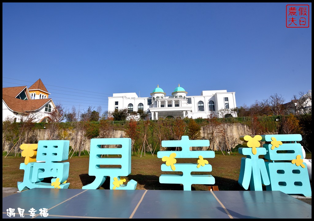 彰化景點|唯愛庭園 Vena Manor．彷彿來到歐洲浪漫城堡/平日免費參觀 @假日農夫愛趴趴照