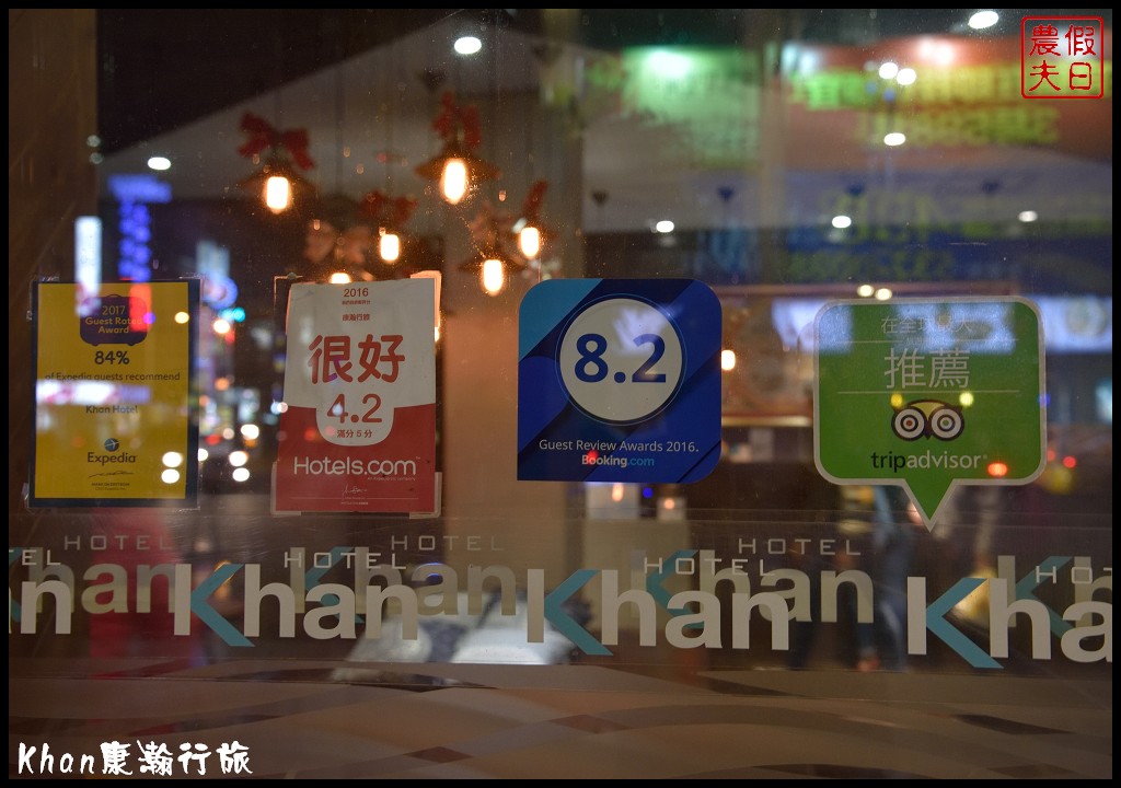 高雄住宿|Khan康瀚行旅海港主題飯店．台灣第一家倫敦設計銀獎飯店/熱海別館 @假日農夫愛趴趴照