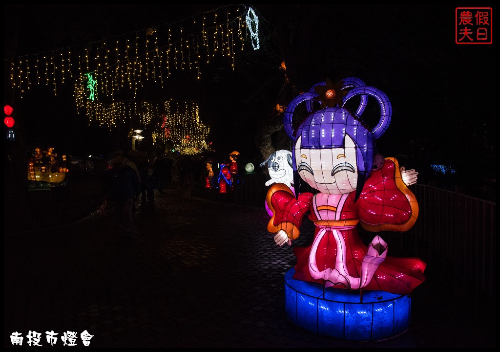 南投旅遊|2018南投市燈會「歡樂城堡-旺來幸福」祝大家好運旺旺來 @假日農夫愛趴趴照