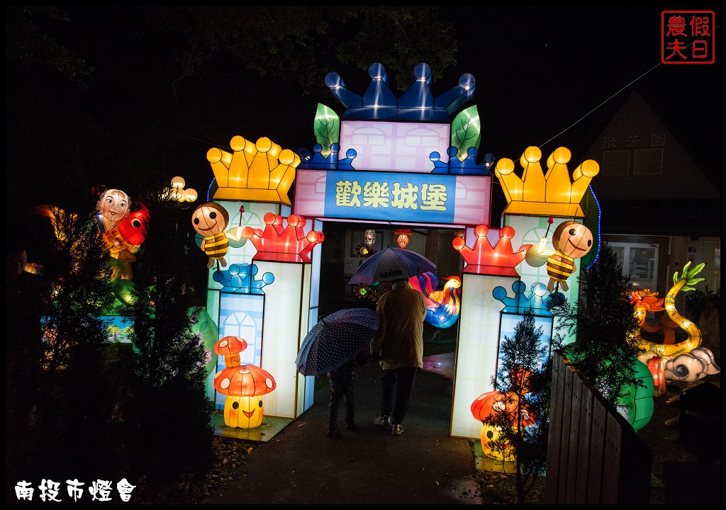 南投旅遊|2018南投市燈會「歡樂城堡-旺來幸福」祝大家好運旺旺來 @假日農夫愛趴趴照