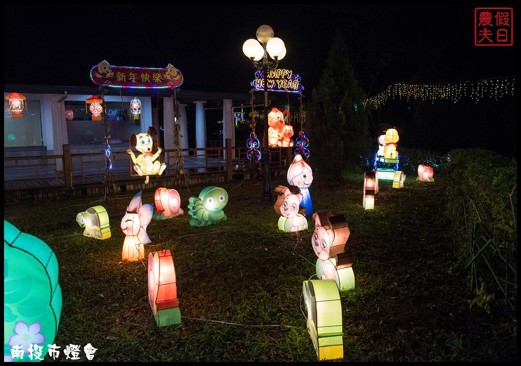 南投旅遊|2018南投市燈會「歡樂城堡-旺來幸福」祝大家好運旺旺來 @假日農夫愛趴趴照