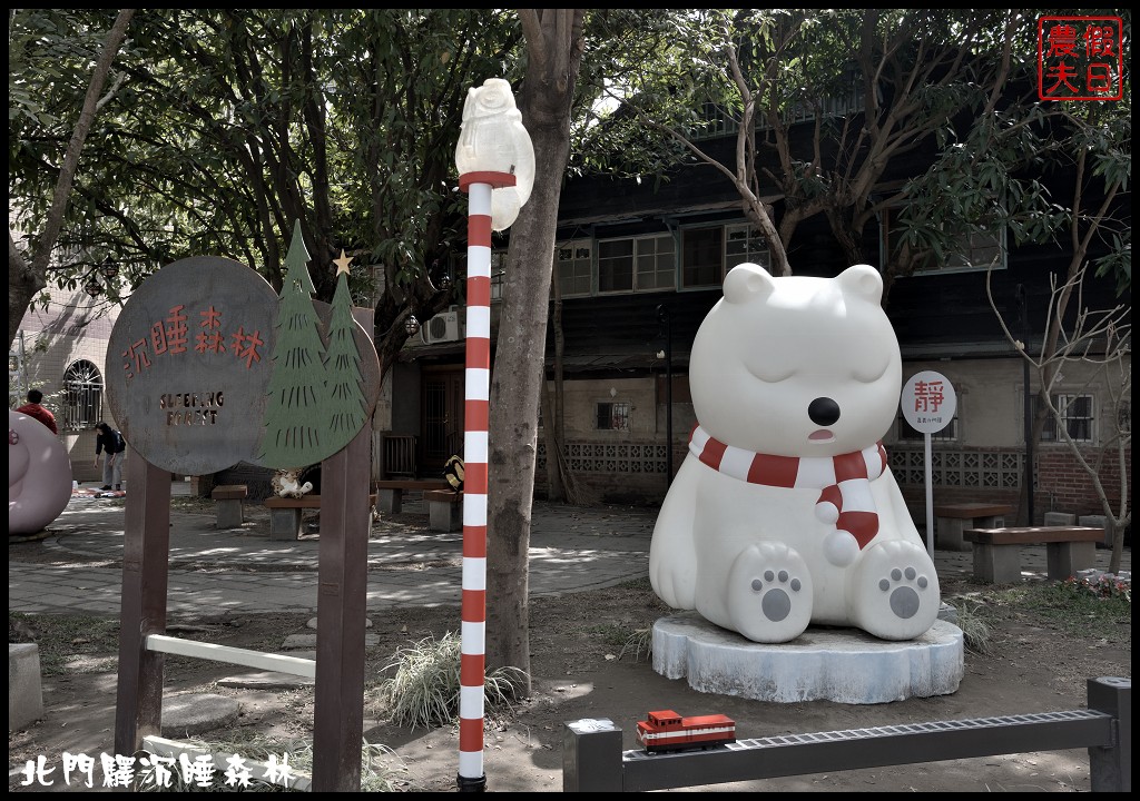 嘉義景點|北門驛沉睡森林．繪本風格新亮點/尋找沉睡動物送胸章/IG打卡熱點/免費景點/一日遊 @假日農夫愛趴趴照