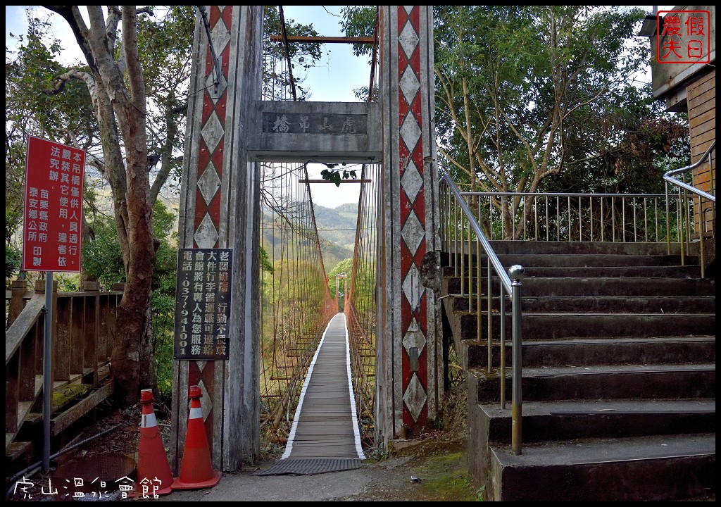 苗栗住宿|泰安湯之島虎山溫泉會館．台灣版一島一飯店 @假日農夫愛趴趴照