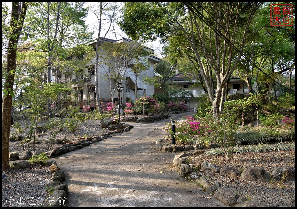 苗栗住宿|泰安湯之島虎山溫泉會館．台灣版一島一飯店 @假日農夫愛趴趴照