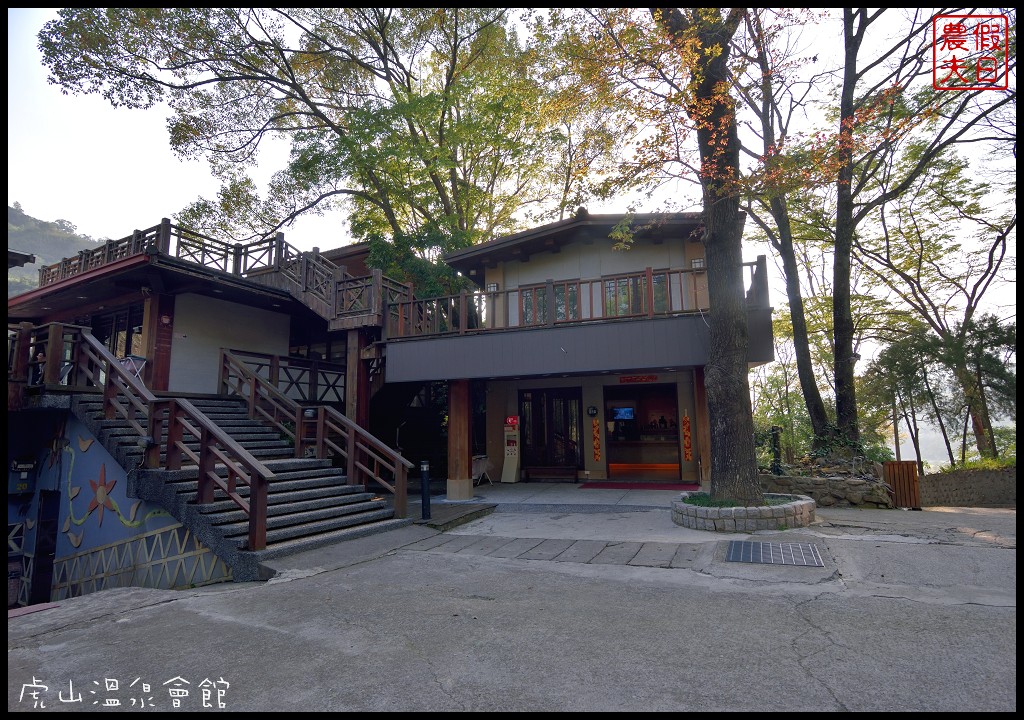 苗栗住宿|泰安湯之島虎山溫泉會館．台灣版一島一飯店 @假日農夫愛趴趴照