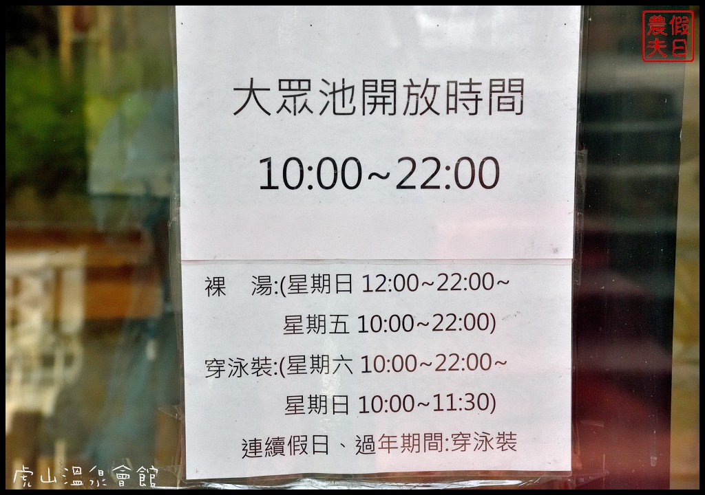 苗栗住宿|泰安湯之島虎山溫泉會館．台灣版一島一飯店 @假日農夫愛趴趴照