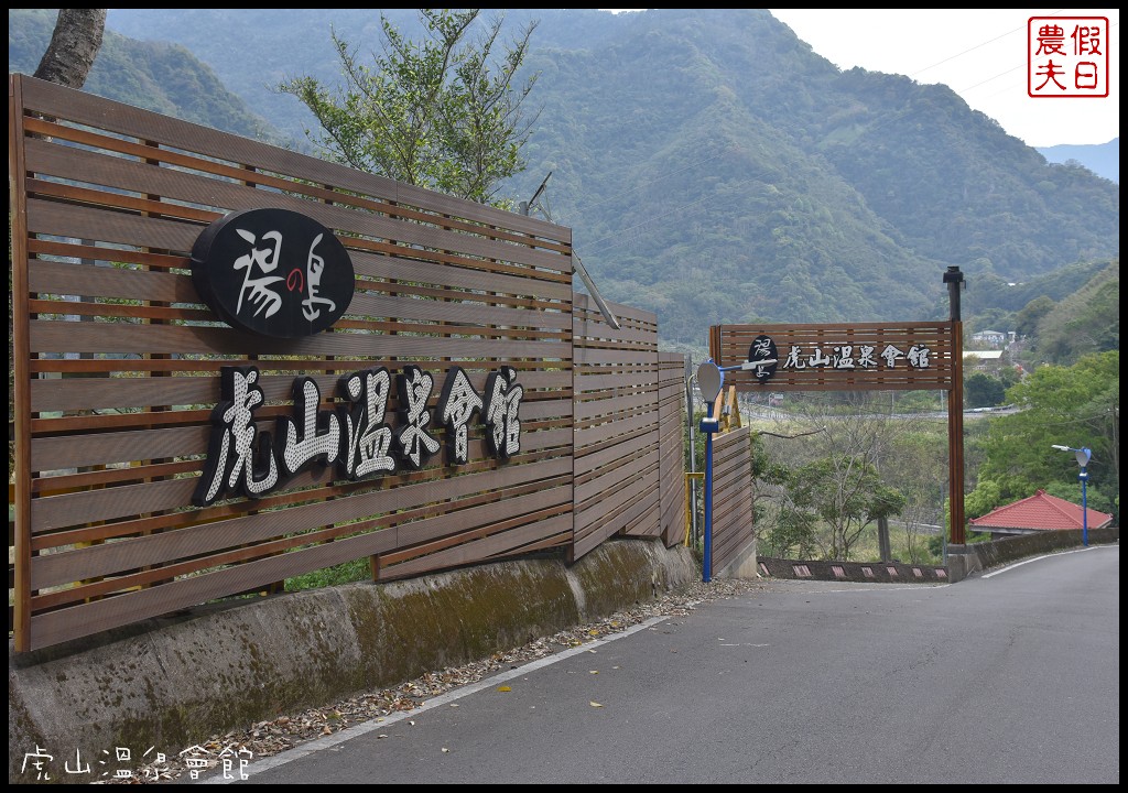 苗栗住宿|泰安湯之島虎山溫泉會館．台灣版一島一飯店 @假日農夫愛趴趴照