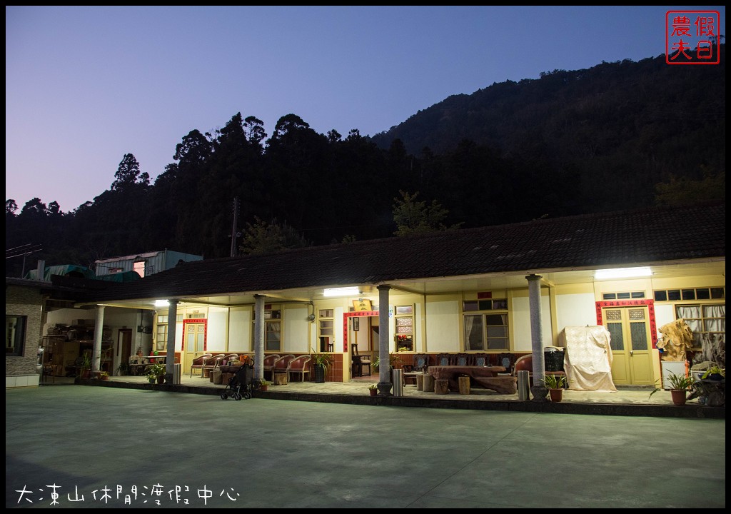 嘉義住宿|竹崎頂湖大凍山休閒渡假中心．近阿里山森林遊樂區/頂石卓雲海琉璃光 @假日農夫愛趴趴照