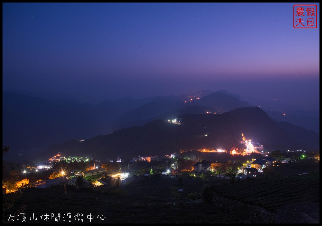 嘉義住宿|竹崎頂湖大凍山休閒渡假中心．近阿里山森林遊樂區/頂石卓雲海琉璃光 @假日農夫愛趴趴照