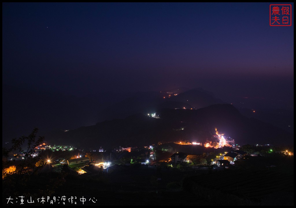 嘉義住宿|竹崎頂湖大凍山休閒渡假中心．近阿里山森林遊樂區/頂石卓雲海琉璃光 @假日農夫愛趴趴照