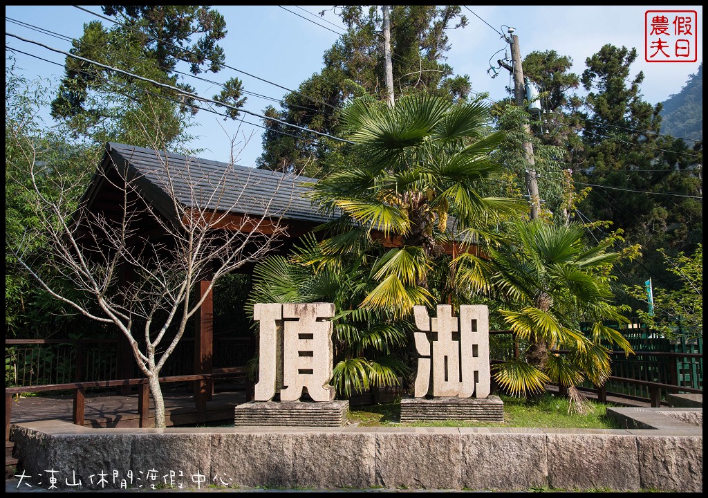 嘉義住宿|竹崎頂湖大凍山休閒渡假中心．近阿里山森林遊樂區/頂石卓雲海琉璃光 @假日農夫愛趴趴照