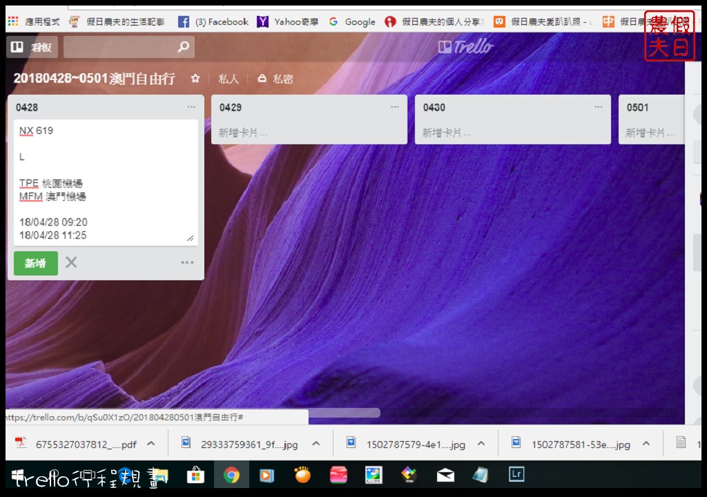 自由行|用trello來行程規劃很簡單．自助旅遊的好幫手/手機APP @假日農夫愛趴趴照