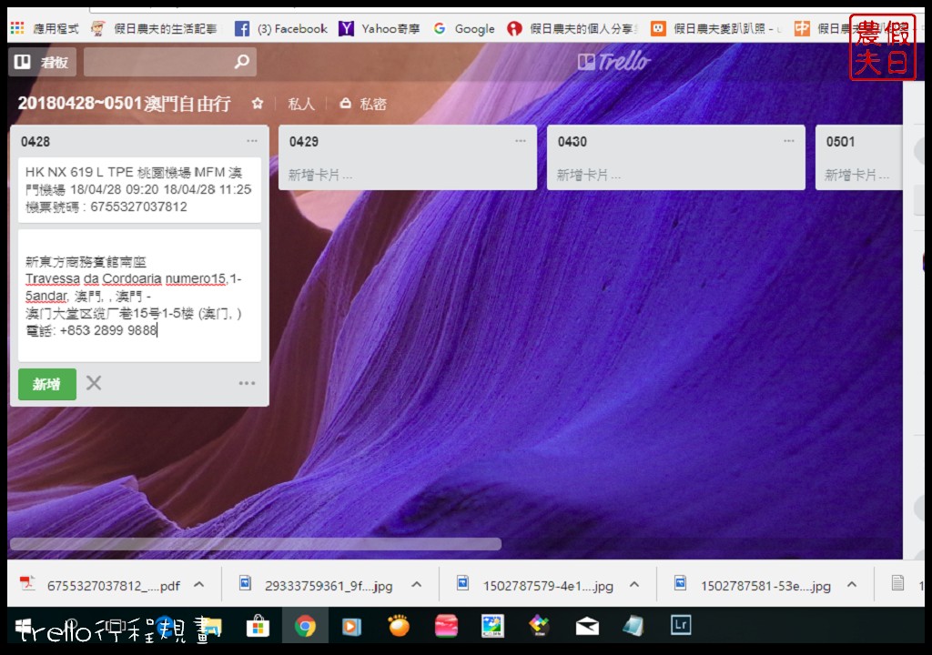 自由行|用trello來行程規劃很簡單．自助旅遊的好幫手/手機APP @假日農夫愛趴趴照