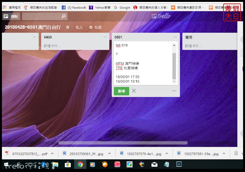自由行|用trello來行程規劃很簡單．自助旅遊的好幫手/手機APP @假日農夫愛趴趴照