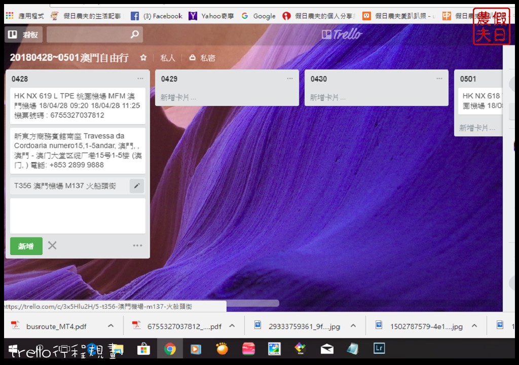 自由行|用trello來行程規劃很簡單．自助旅遊的好幫手/手機APP @假日農夫愛趴趴照