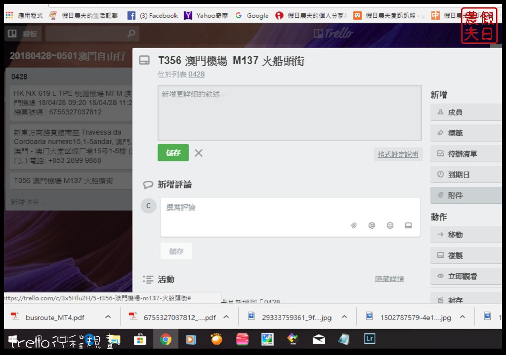 自由行|用trello來行程規劃很簡單．自助旅遊的好幫手/手機APP @假日農夫愛趴趴照