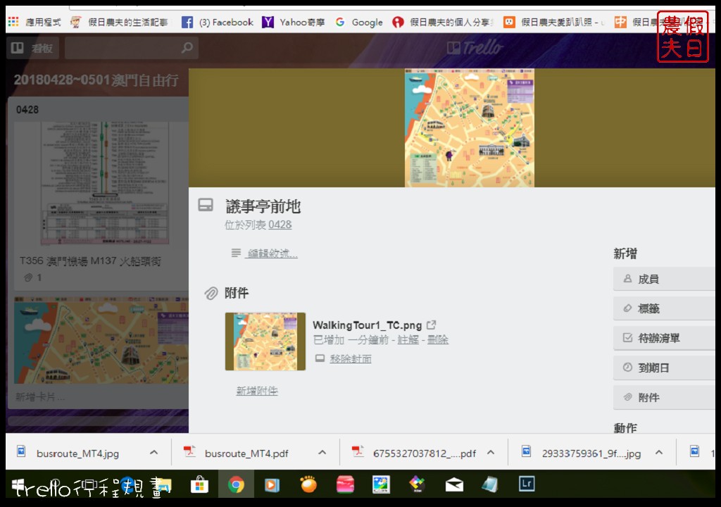 自由行|用trello來行程規劃很簡單．自助旅遊的好幫手/手機APP @假日農夫愛趴趴照