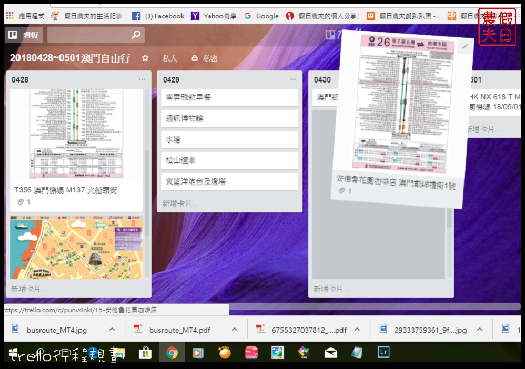 自由行|用trello來行程規劃很簡單．自助旅遊的好幫手/手機APP @假日農夫愛趴趴照