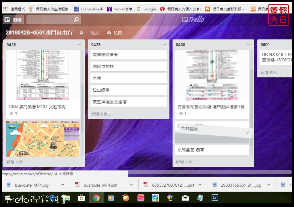 自由行|用trello來行程規劃很簡單．自助旅遊的好幫手/手機APP @假日農夫愛趴趴照