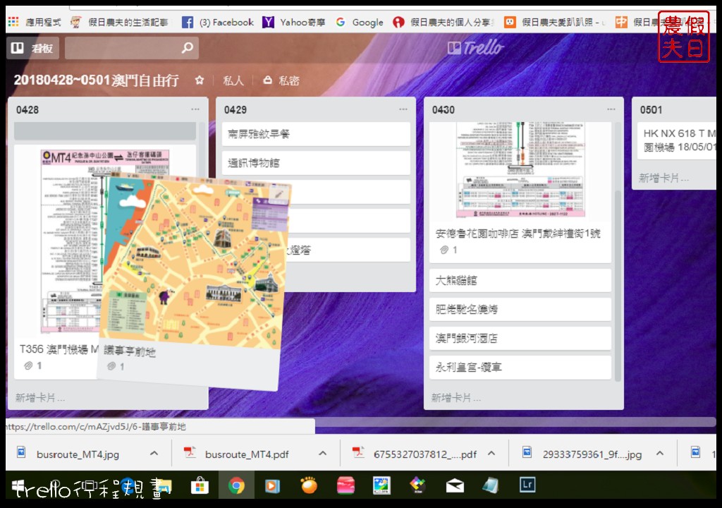 自由行|用trello來行程規劃很簡單．自助旅遊的好幫手/手機APP @假日農夫愛趴趴照