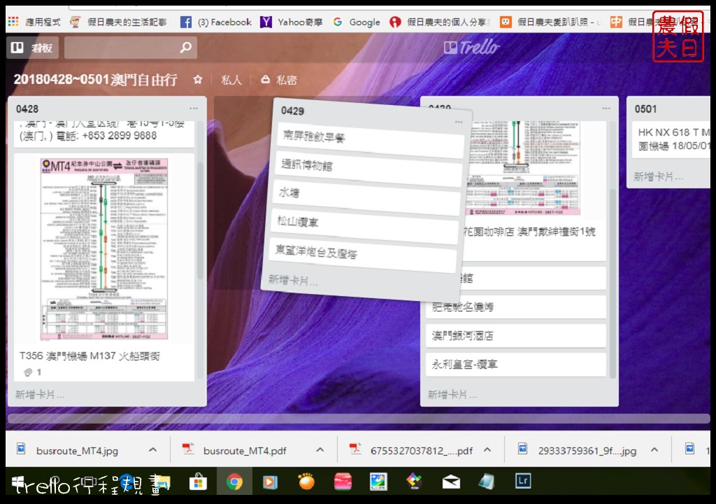 自由行|用trello來行程規劃很簡單．自助旅遊的好幫手/手機APP @假日農夫愛趴趴照