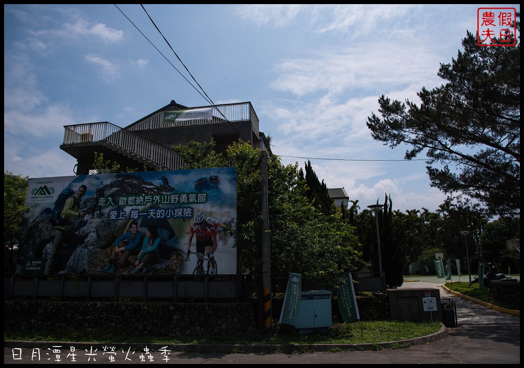 頭社水庫|日月潭星光螢火蟲季/歐都納戶外山野勇氣館/頭社活盆地 @假日農夫愛趴趴照