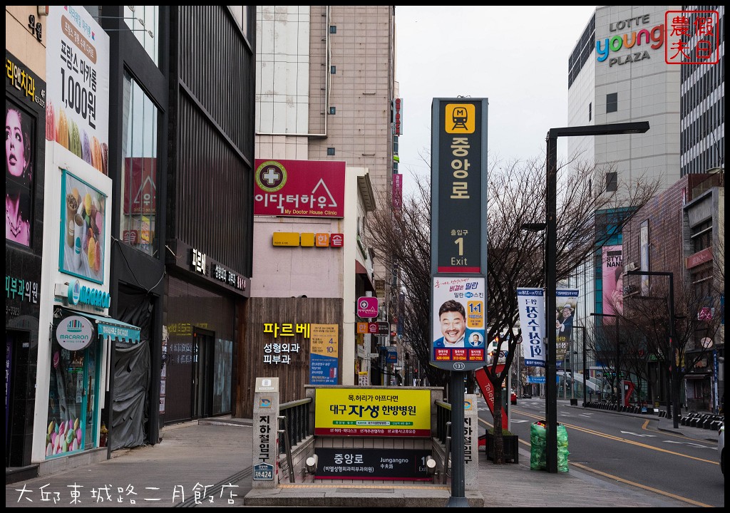 大邱住宿|東城路二月飯店．地鐵中央路站1號出口旁一分鐘/免費早餐/近東城路商圈 @假日農夫愛趴趴照