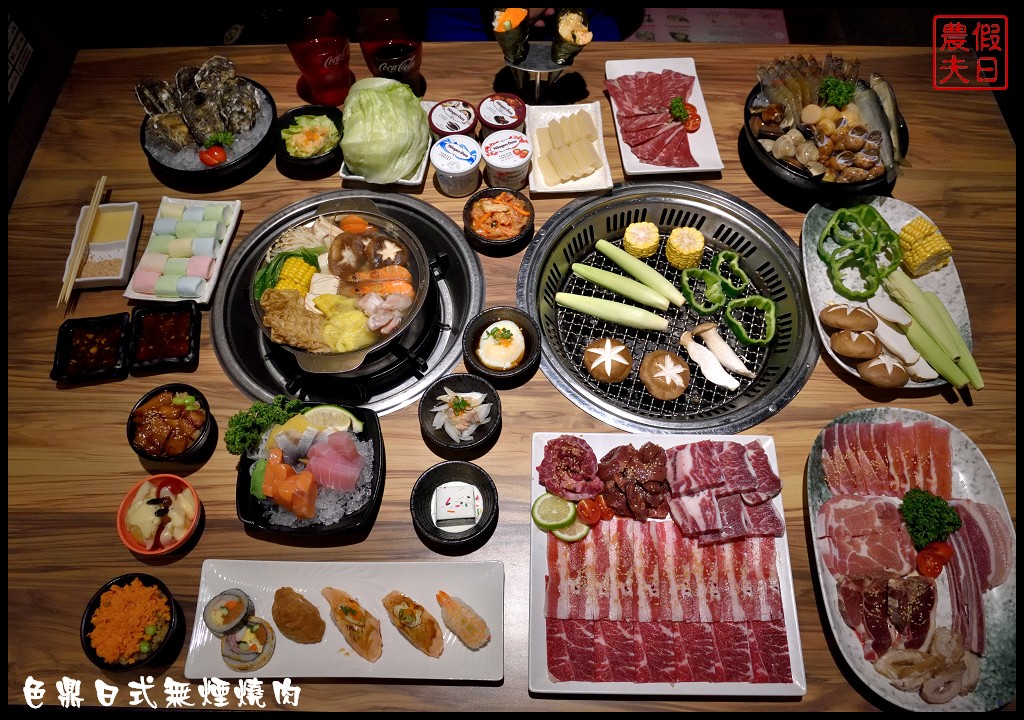 雲林美食|色鼎日式無煙燒肉虎尾店．牛肉、豬肉、海鮮、日本料理、火鍋隨你點燒烤火鍋吃到飽只要439元起/20180829食尚玩家 @假日農夫愛趴趴照