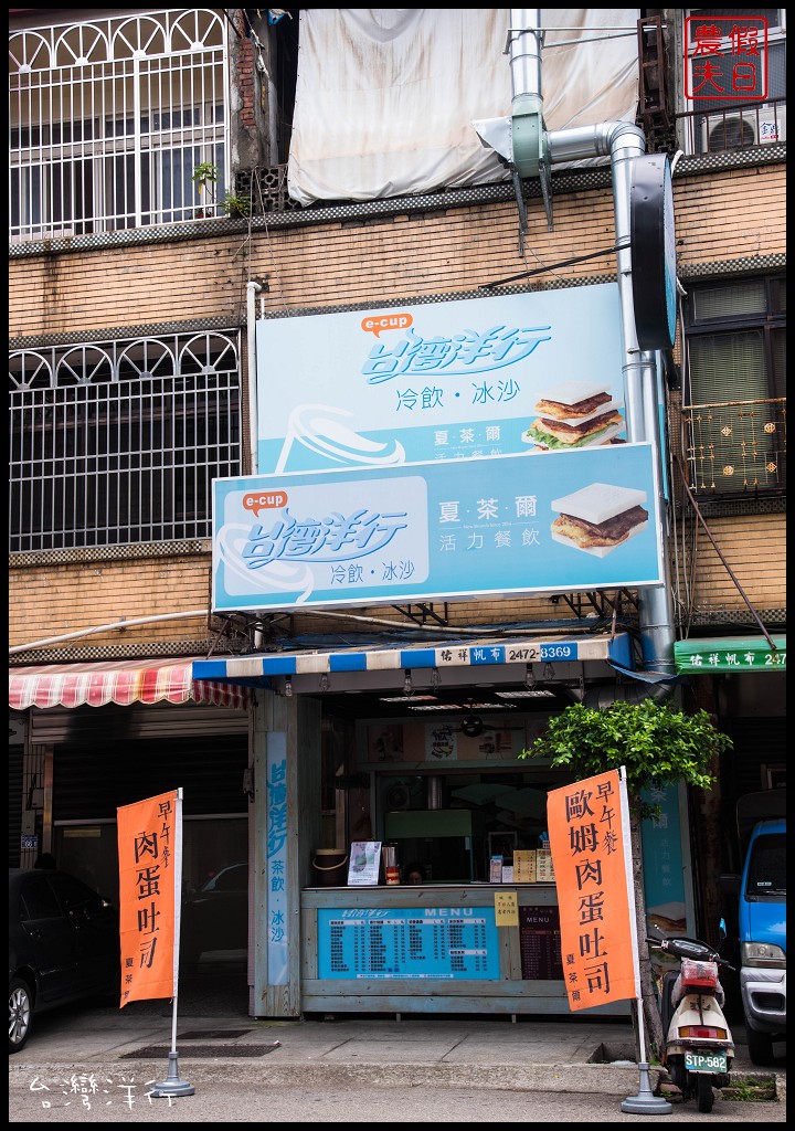 台中飲品美食|台灣洋行×夏茶爾活力餐飲．飲料真材實料平價好喝/肉蛋吐司平價美味早午餐 @假日農夫愛趴趴照