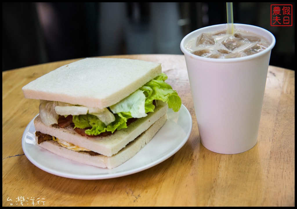 台中飲品美食|台灣洋行×夏茶爾活力餐飲．飲料真材實料平價好喝/肉蛋吐司平價美味早午餐 @假日農夫愛趴趴照