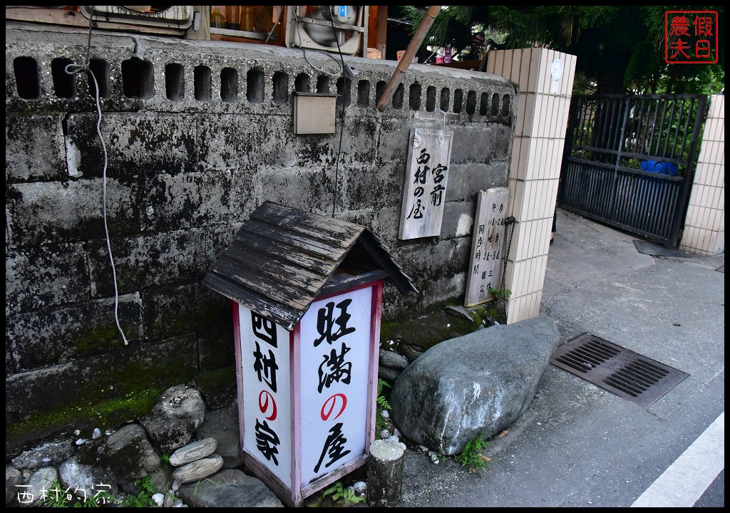 花蓮美食 | 吉安西村の家食堂．隱身在日式老宅裡的古早味小吃/荷包蛋肉燥飯 @假日農夫愛趴趴照