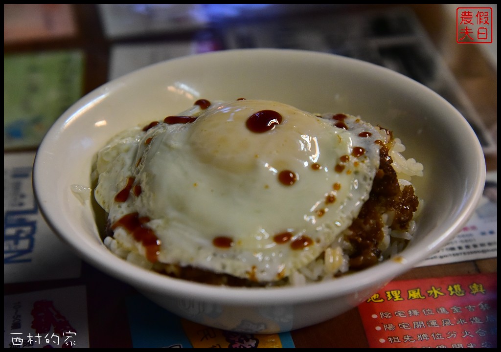 花蓮美食 | 吉安西村的家食堂．隱身在日式老宅裡的古早味小吃/荷包蛋肉燥飯 @假日農夫愛趴趴照