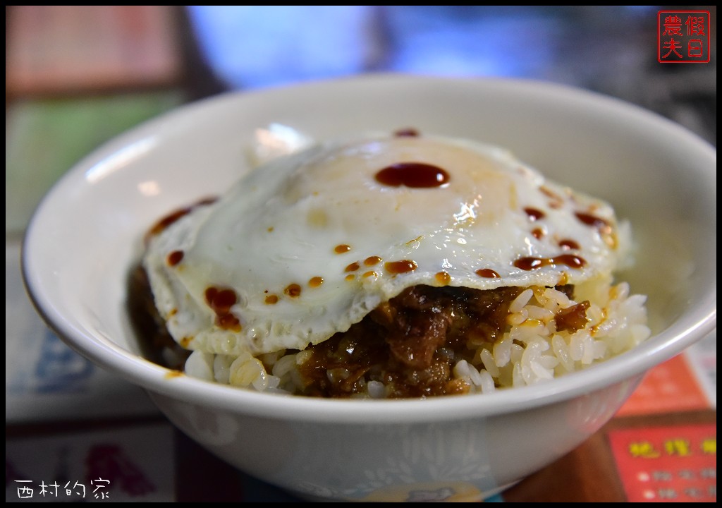 花蓮美食 | 吉安西村的家食堂．隱身在日式老宅裡的古早味小吃/荷包蛋肉燥飯 @假日農夫愛趴趴照